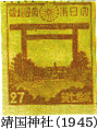 靖国神社の切手