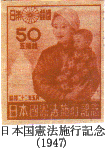 日本国憲法施行記念の切手