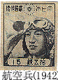 航空兵の切手