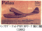 コンソリデーテッドPBYカタリーナ飛行艇の切手